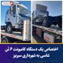 اختصاص یک دستگاه کامیونت ۶ تُن شاسی به شهرداری سیریز