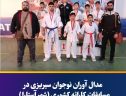 💥مدال آوران نوجوان سیریزی در مسابقات کاراته کشوری (شهر آستارا)