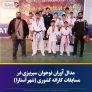 💥مدال آوران نوجوان سیریزی در مسابقات کاراته کشوری (شهر آستارا)